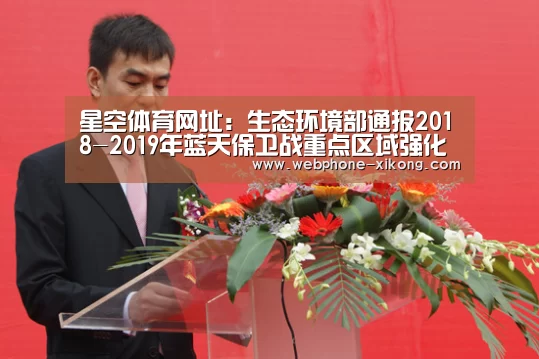 星空体育网址:生态环境部通报2018-2019年蓝天保卫战重点区域强化监督情况(12月16日)(图3) 星空体育网址
