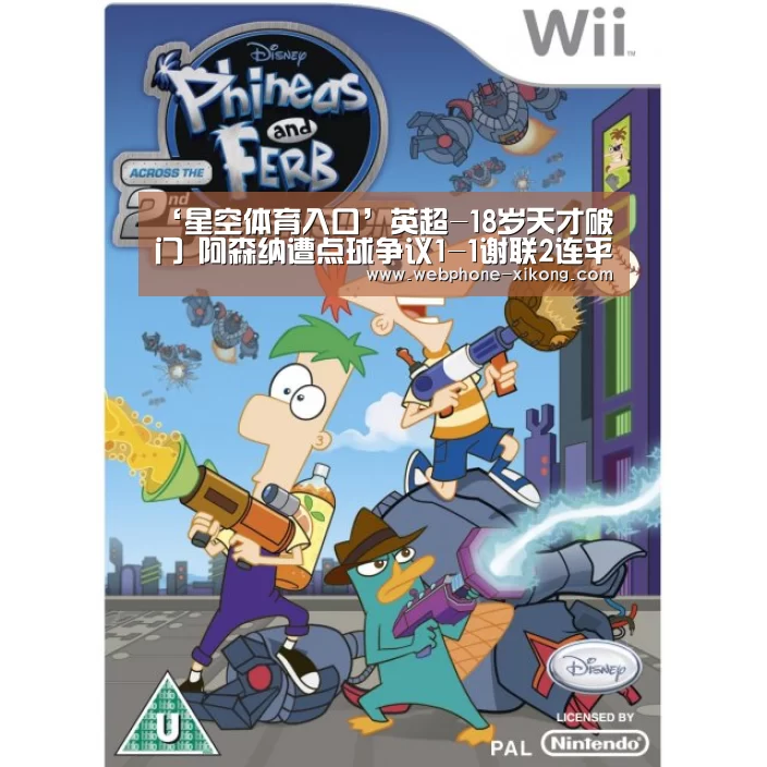 ‘星空体育入口’英超-18岁天才破门 阿森纳遭点球争议1-1谢联2连平(图4) 星空体育网址