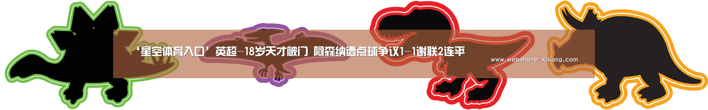 ‘星空体育入口’英超-18岁天才破门 阿森纳遭点球争议1-1谢联2连平(图2) 星空体育入口