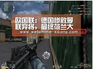 欧国联:德国惨败曼联弃将,最终荷兰大胜德国“星空体育入口”(图2) 星空体育网址