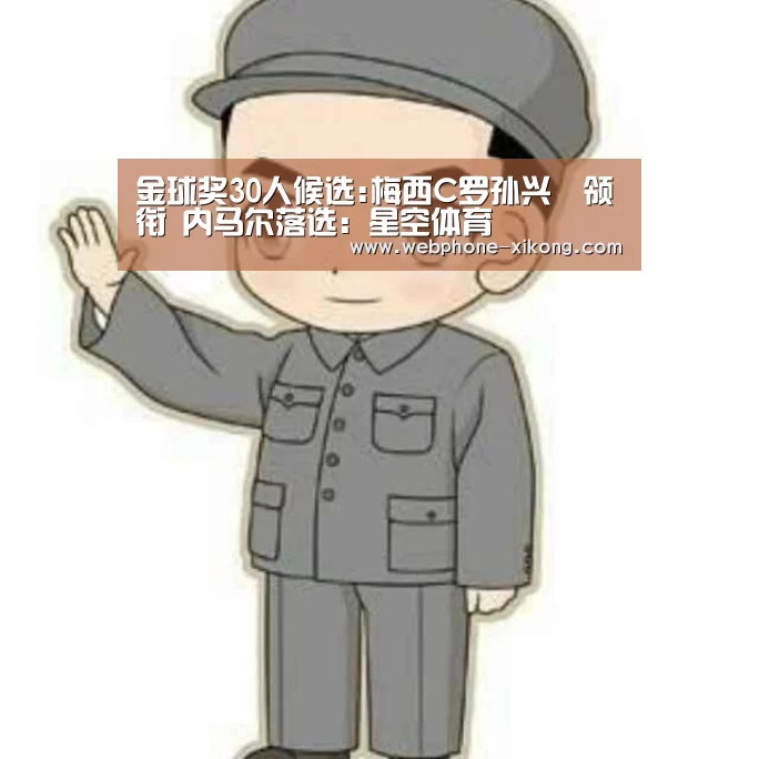 金球奖30人候选:梅西C罗孙兴慜领衔 内马尔落选:星空体育(图1) 星空体育