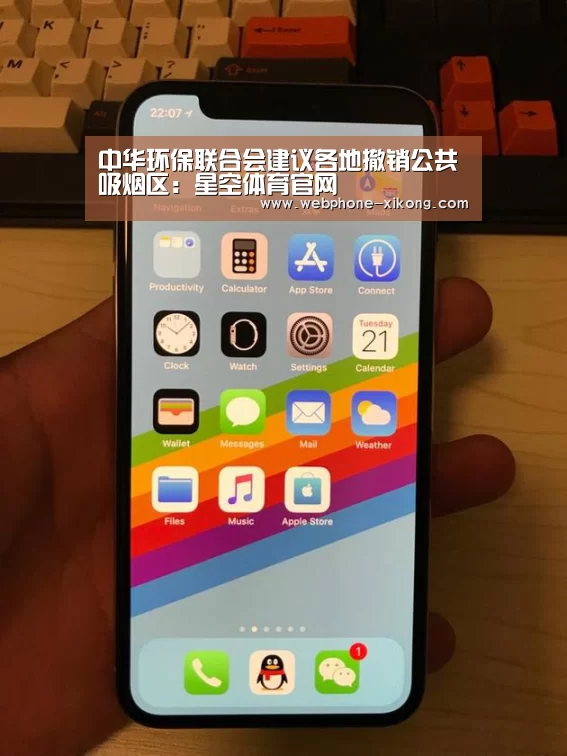中华环保联合会建议各地撤销公共吸烟区:星空体育官网(图1) 星空体育官网
