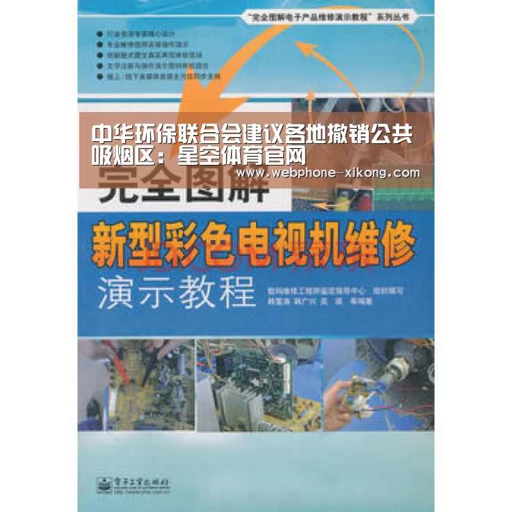 中华环保联合会建议各地撤销公共吸烟区:星空体育官网(图2) 星空体育