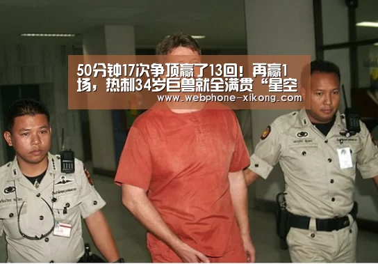 50分钟17次争顶赢了13回!再赢1场,热刺34岁巨兽就全满贯“星空体育入口”(图1) 星空体育入口
