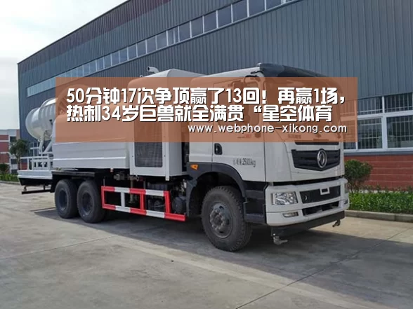 50分钟17次争顶赢了13回!再赢1场,热刺34岁巨兽就全满贯“星空体育入口”(图3) 星空体育官网