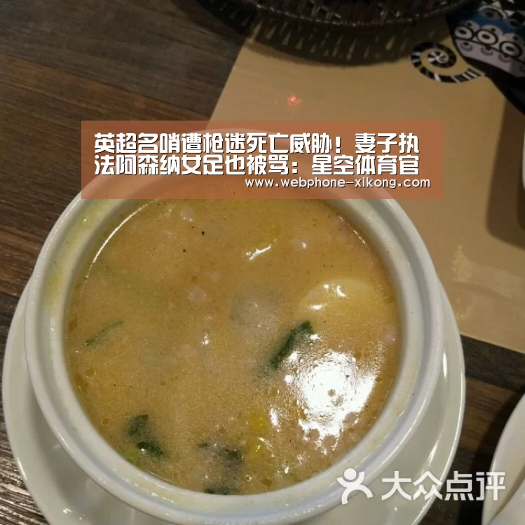 英超名哨遭枪迷死亡威胁!妻子执法阿森纳女足也被骂:星空体育官网(图3) 星空体育入口
