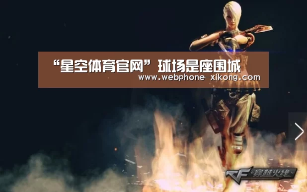 “星空体育官网”球场是座围城(图3) 星空体育网址