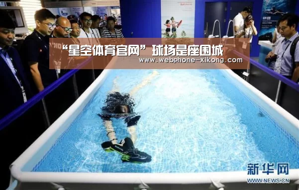 “星空体育官网”球场是座围城(图1) 星空体育入口