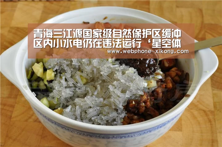 青海三江源国家级自然保护区缓冲区内小水电仍在违法运行‘星空体育入口’(图1) 星空体育网址