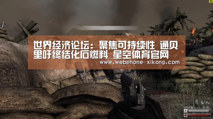 世界经济论坛:聚焦可持续性 通贝里吁终结化石燃料_星空体育官网(图1) 星空体育网址