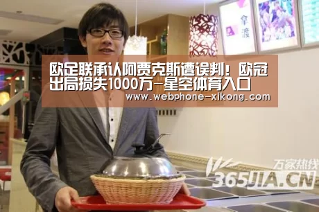 欧足联承认阿贾克斯遭误判!欧冠出局损失1000万-星空体育入口(图2) 星空体育入口
